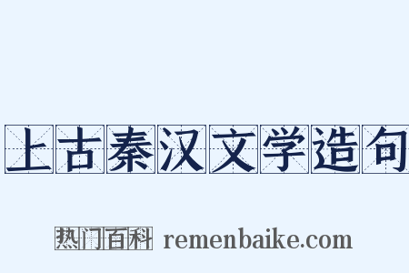 上古秦汉文学造句是什么意思的图片